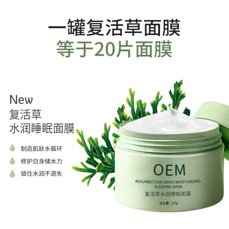 淏源_复活草睡眠面膜OEM